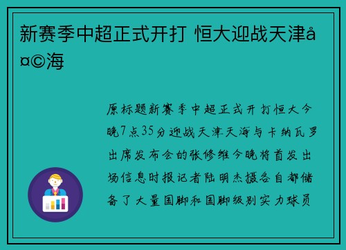 新赛季中超正式开打 恒大迎战天津天海